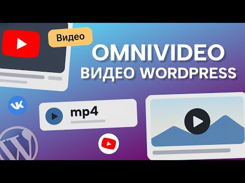Видео: Как добавить видео на сайт WordPress без ошибок: настройка за 3 шага!