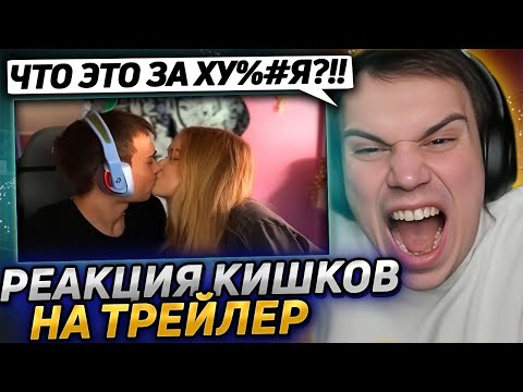 Видео: Реакция Кишков на трейлер Сасавота! Spokoynich, Rostikfacekid, Iceicell, Koryamc, Morpheya, Sasavot