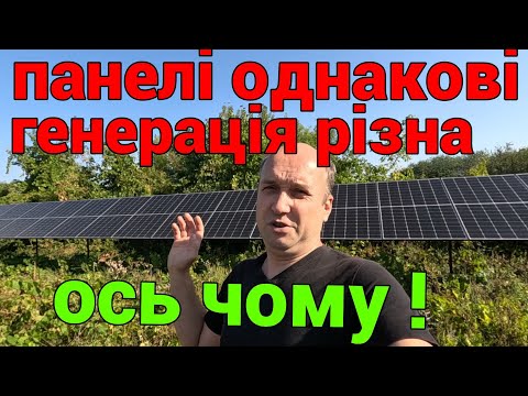 Видео: Ось чому різна генерація з однакових панелей!!!
