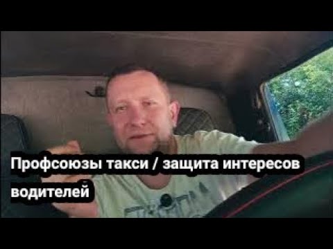 Видео: Профсоюз для водителей такси / Права водителей такси #такси #купер 