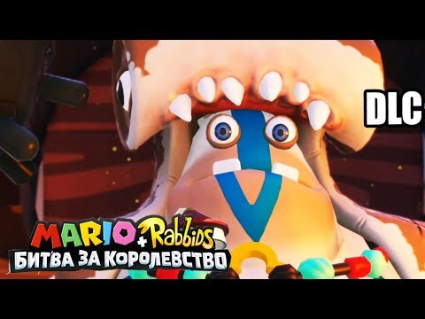 Видео: Марио + Кролики Битва За Королевство DLC Донки Конга #4 {Switch} прохождение часть 4