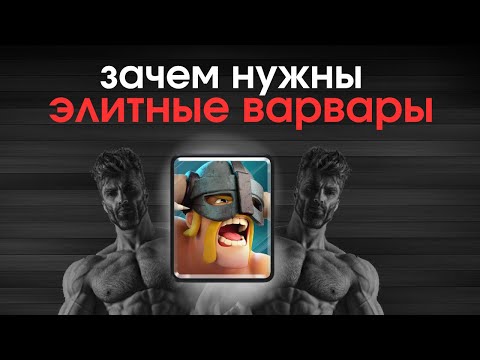 Видео: ЭТО САМАЯ СКИЛОЗАВИСИМАЯ КАРТА В ИГРЕ | ЗАЧЕМ НУЖНЫ ЭЛИТНЫЕ ВАРВАРЫ |  КЛЕШ РОЯЛЬ