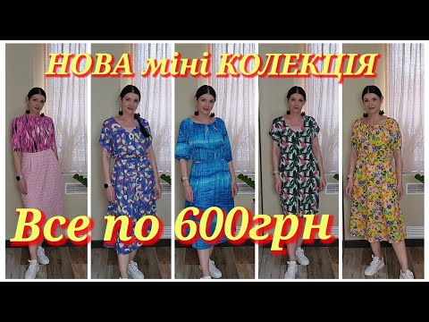 Видео: НОВА міні КОЛЕКЦІЯ від Плаття-терапія. Всі сукні по 600грн!!!!