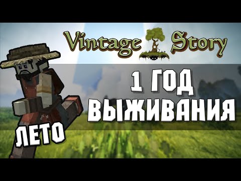 Видео: 1 ГОД ВЫЖИВАНИЯ В Vintage Story 1.19 - ЛЕТО