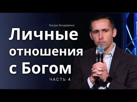 Видео: Личные Отношения с Богом  │ Четвертая проповедь