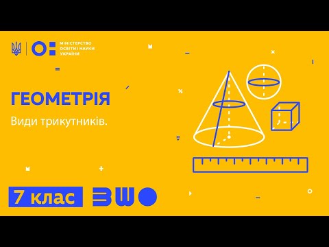 Видео: 7 клас. Геометрія. Види трикутників