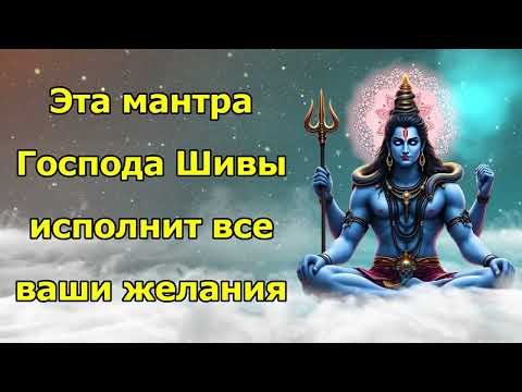 Видео: Эта мантра Господа Шивы исполнит все ваши желания