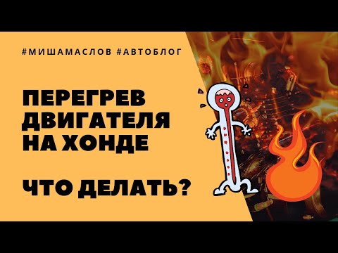 Видео: Почему греется двигатель на Хонде? Причины перегрева автомобиля Honda!