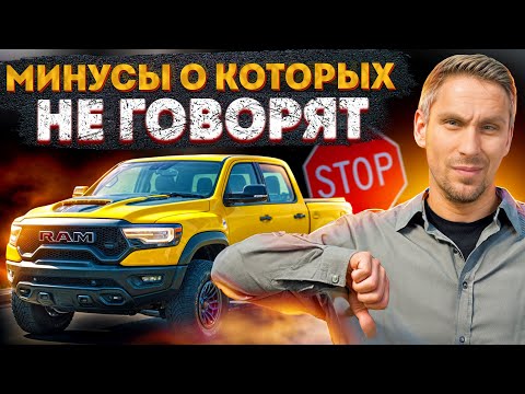 Видео: ПОЧЕМУ RAM TRX - Г*ВНО? / Основные минусы RAM TRX!