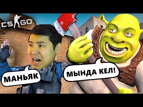 Видео: 😱ШРЕКТЕН ҚАШ НЕМЕСЕ ӨЛ - CS:GO МАНЬЯК✅