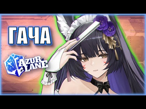 Видео: МУСАШИ ДАЖЕ НЕ СОПРОТИВЛЯЛАСЬ! | ГАЧА Azur Lane | Ивент Violet Tempes, Blooming Lycoris