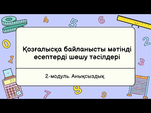 Видео: 3-сабақ. Қозғалысқа байланысты мәтінді  есептерді шешу