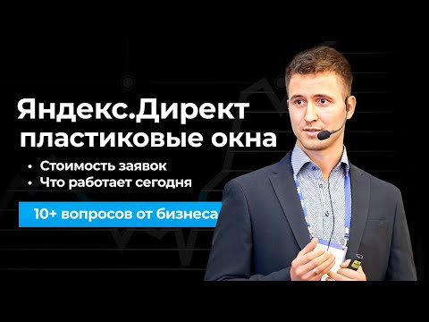 Видео: ЯНДЕКС ДИРЕКТ в ПЛАСТИКОВЫХ ОКНАХ: цена заявок по РФ, что работает сейчас