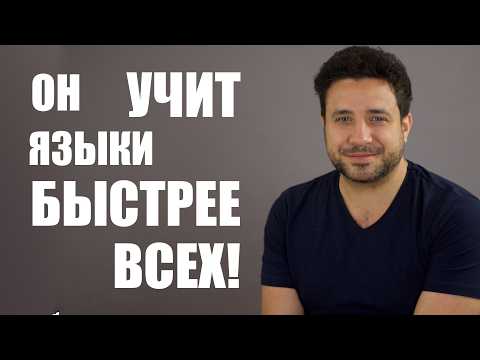 Видео: 20 лет опыта изучения языков за 40 минут