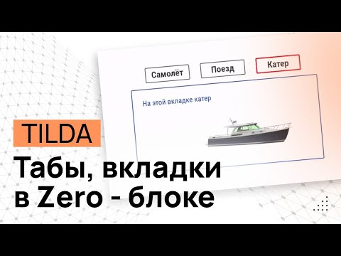 Видео: Вкладки Табы Переключатели по клику в ZERO блоке Тильды. Табы ЗЕРО блок. Вкладки Tilda