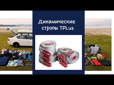 Видео: Стропа динамическая рывковая Tplus серия Туризм