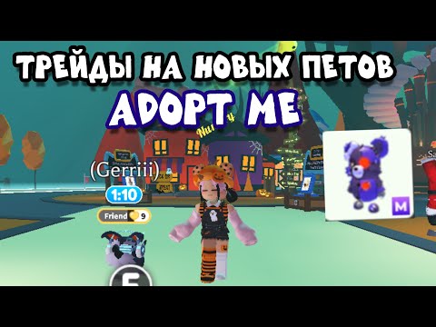 Видео: Трейды на хеллоуинских петов в адопт ми!