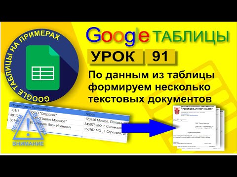 Видео: Google Таблицы. Урок 91. Как сформировать несколько текстовых документов по шаблону по таблице