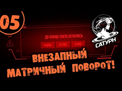 Видео: #05 ВНЕЗАПНЫЙ МАТРИЧНЫЙ ПОВОРОТ Прохождение САТУРН НА РУССКОМ