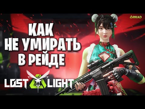 Видео: как не умирать в лост лайт | основные причины твоего проигрыша в lost light
