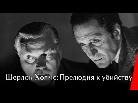 Видео: ШЕРЛОК ХОЛМС: ПРЕЛЮДИЯ К УБИЙСТВУ (1946) детектив