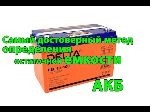 Видео: Самый достоверный метод определения емкости АКБ