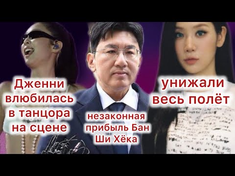Видео: Дженни и её отвлечение на танцора| Бан Ши Хёк незаконная прибыль в размере 190 млрд вон|Сою-унижение