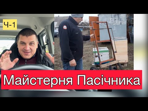 Видео: Візок для Вуликів просто і зручно! Насос для меду! Майстерня Пасічника ч-1