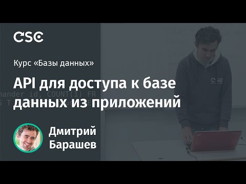 Видео: Лекция 3. API для доступа к базе данных из приложений
