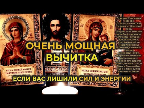 Видео: Эта очень мощная старинная молитва - вычитка, которая снимает 999 видов порчи, колдовство и сглаз🔥