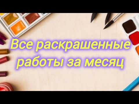 Видео: Все раскрашенные работы за месяц Июль 2025 /63 работы 