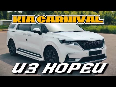 Видео: KIA CARNIVAL из Кореи!