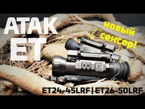 Видео: Новые тепловизоры ATAK ET - что в них уникального? Обзор и рассуждение. Сравниваем НОВЫЙ сенсор