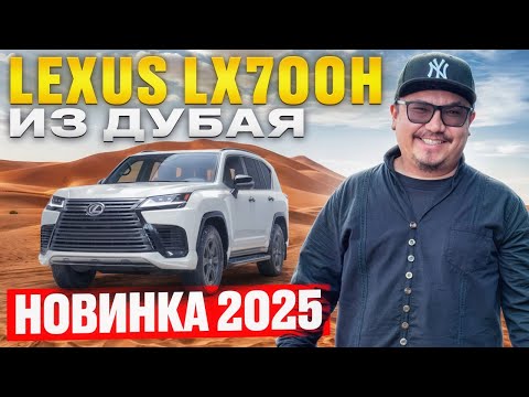 Видео: LEXUS LX700h ИЗ ДУБАЯ // ДЛЯ ЧЕГО ЕГО СДЕЛАЛИ? // НОВИНКА 2025