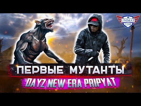 Видео: ПЕРВЫЕ МУТАНТЫ | DAYZ NEW ERA PRIPYAT | #2