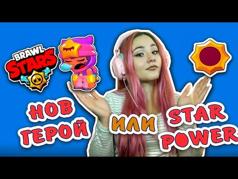 Видео: НОВ ГЕРОЙ ИЛИ STAR POWER? - BRAWL STARS w GOTHIKA_47