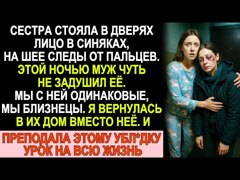 Видео: Сестра-близнец пришла избитая. Мы поменялись местами — и её муж пожалел об этом