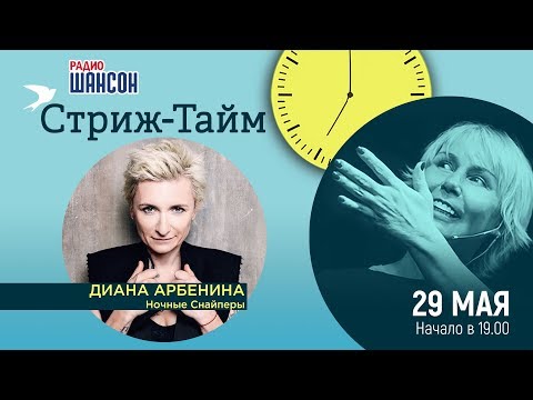 Видео: Диана Арбенина в гостях у Ксении Стриж («Стриж-тайм»)