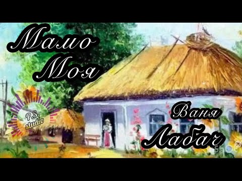 Видео: Ваня Лабач - Мамо моя , голубко сива