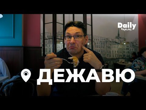 Видео: Бистро «Дежавю»: популярное место в Петрозаводске, где очень дешево | Фуд Маршрут