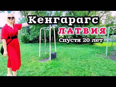 Видео: ЛАТВИЯ КЕНГАРАГС СПУСТЯ 20 ЛЕТ Сколько лет этим качелям? Где Люди? Dole Перемены #рекомендации #рига
