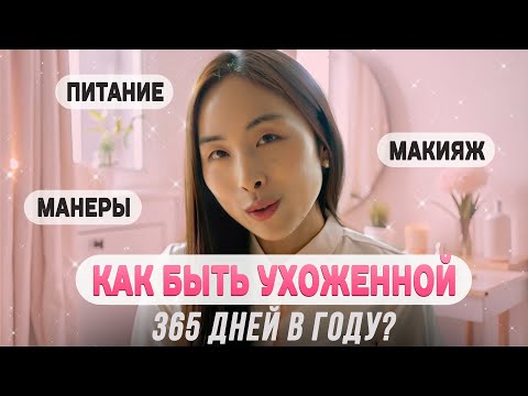 Видео: КАК БЫТЬ УХОЖЕННОЙ И КРАСИВОЙ ВСЕГДА / 10 ПРАВИЛ