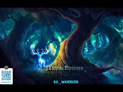 Видео: Be.WaRRioR - Песнь Времён
