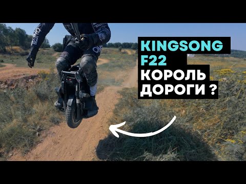 Видео: KingSong F22 ⚡Что будет, если вывезти его в оффроуд? [4K]