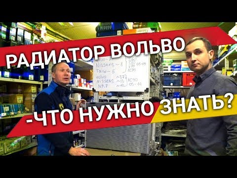 Видео: Радиатор кондиционера Volvo - из-за чего он ломается?? Былины о зап. частях Vollux