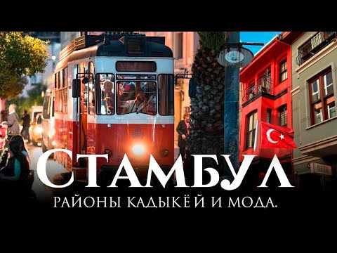 Видео: Стамбул, Кадыкей и Мода - лучшая прогулка на Азиатской части Стамбула. Турция сейчас.