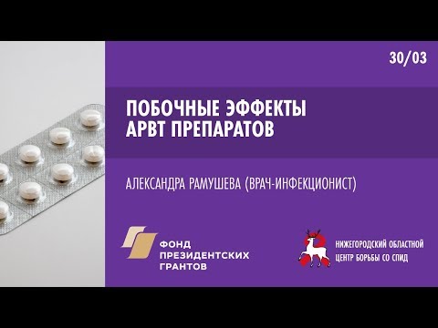 Видео: Побочные эффекты АРВ препаратов | Школа пациента ВИЧ+