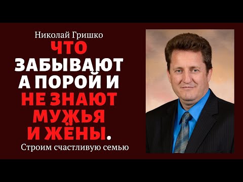 Видео: Что забывают а порой и не знают мужья и жёны. п. Николай Гришко. ц. Вифлеем, г. Спокен.