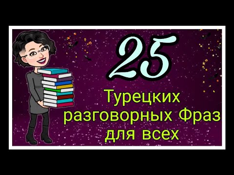 Видео: Учим 25 турецких разговорных фраз для ежедневного общения.Читаем,переводим и разбираем грамматику.