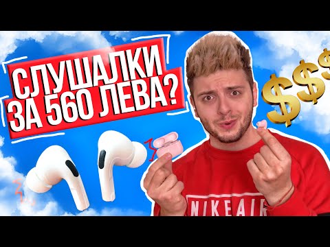 Видео: Разопаковам Apple AirPods Pro за 560 лева